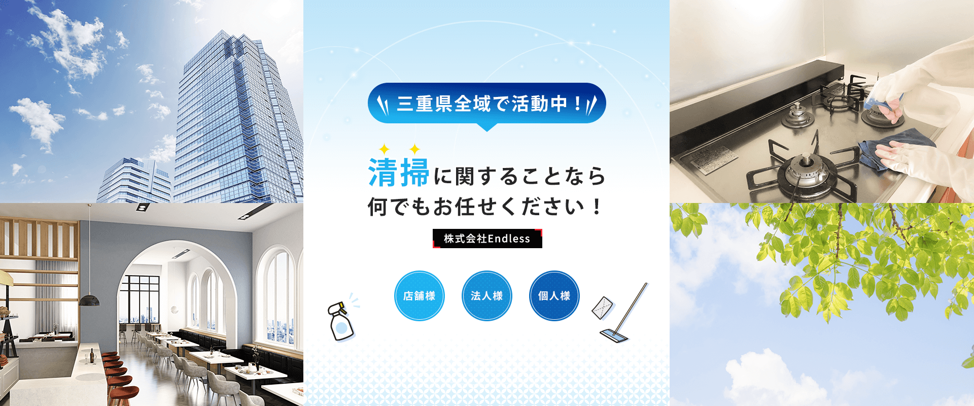 三重県全域で活動中！清掃に関することなら何でもお任せください！～株式会社Endless～店舗様・法人様・個人様
      