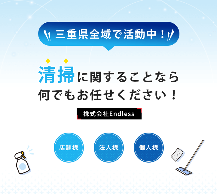三重県全域で活動中!清掃に関することなら何でもお任せください!~株式会社Endless~店舗様・法人様・個人様