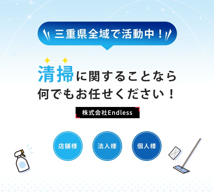 三重県全域で活動中！清掃に関することなら何でもお任せください！～株式会社Endless～店舗様・法人様・個人様