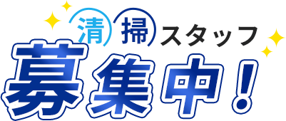 清掃スタッフ募集中